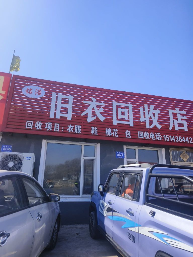 涌漂佩铭浩旧衣回收店