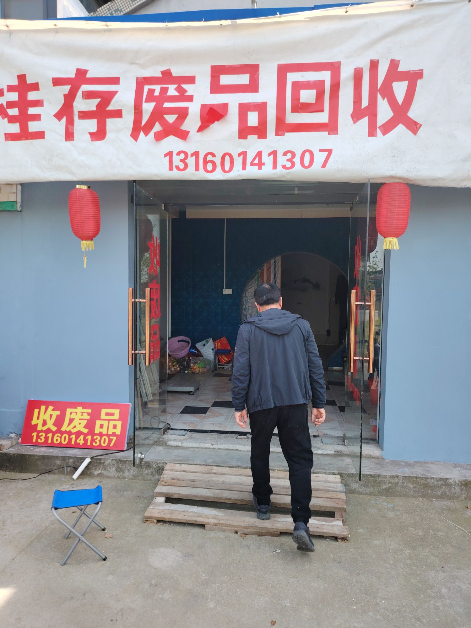 桂存废品回收(胥口店)