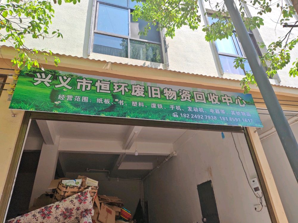 兴义市恒环废旧物资回收中心