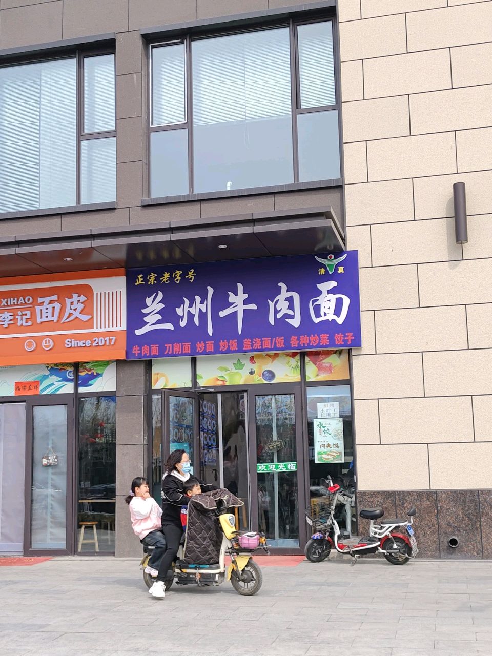 清真兰州牛肉面