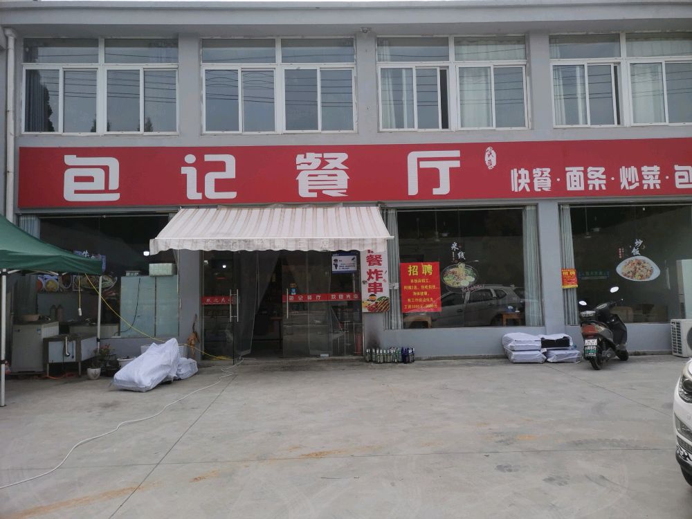 包记餐厅快餐·面条