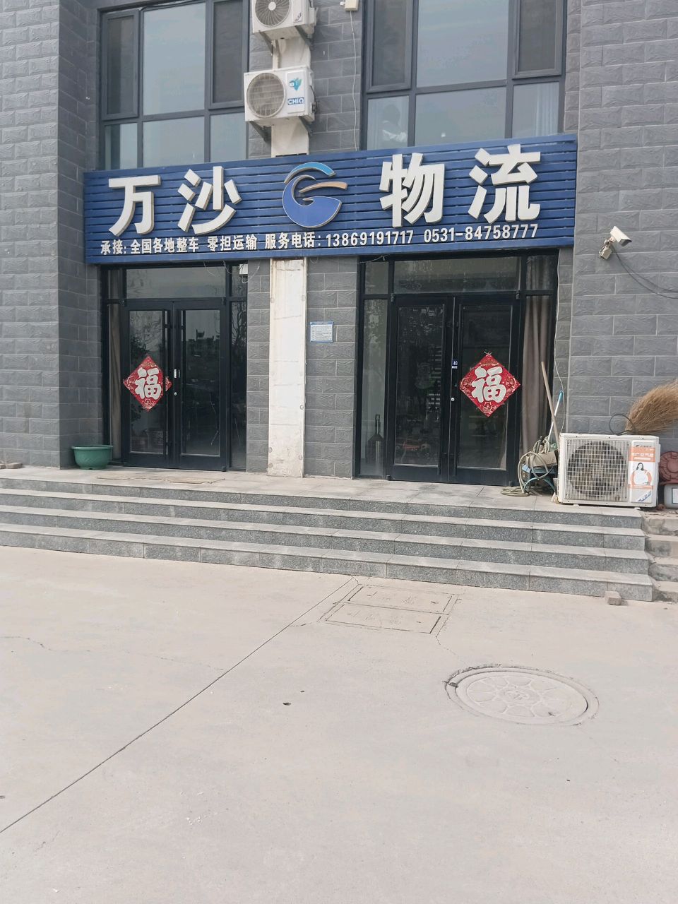 济南市万沙物流有限公司