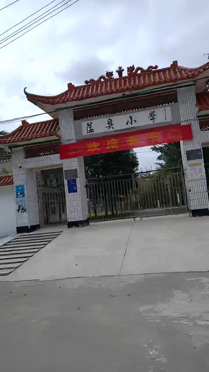 屯昌县新兴镇蕴沃小学