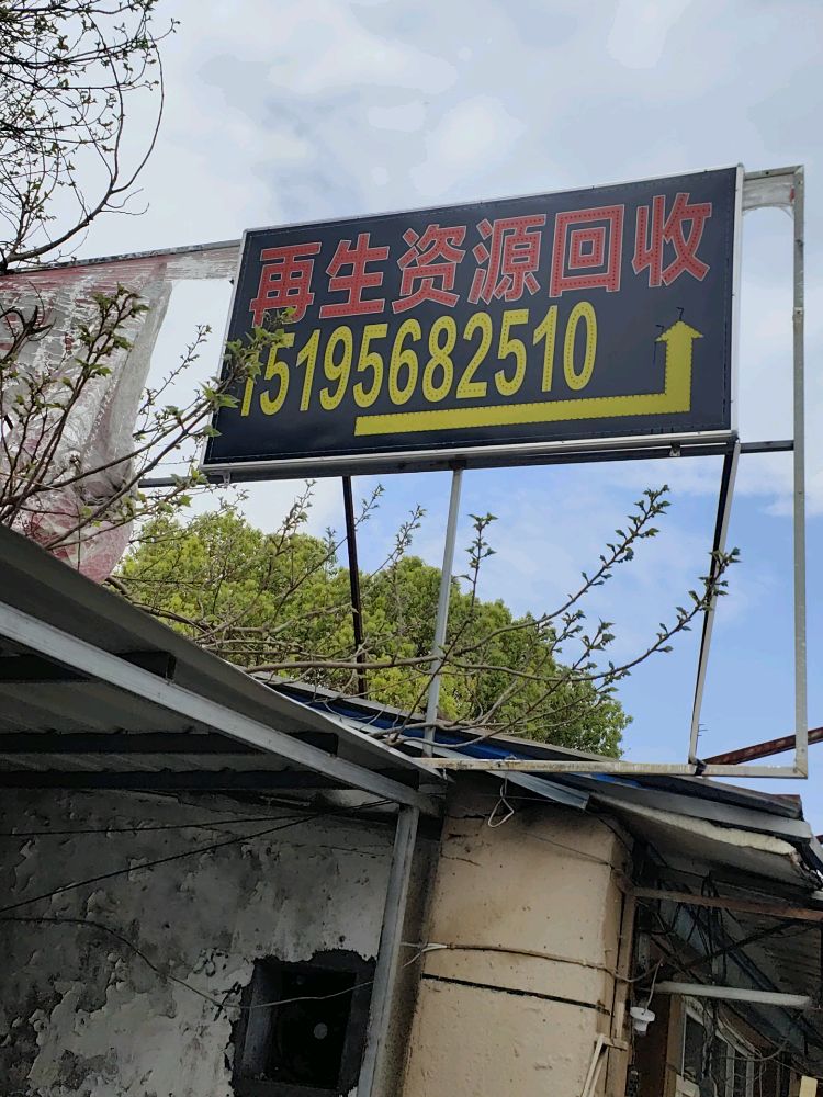 废品回收