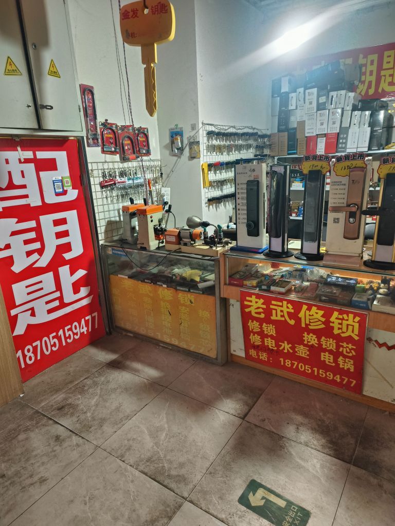 老武开锁