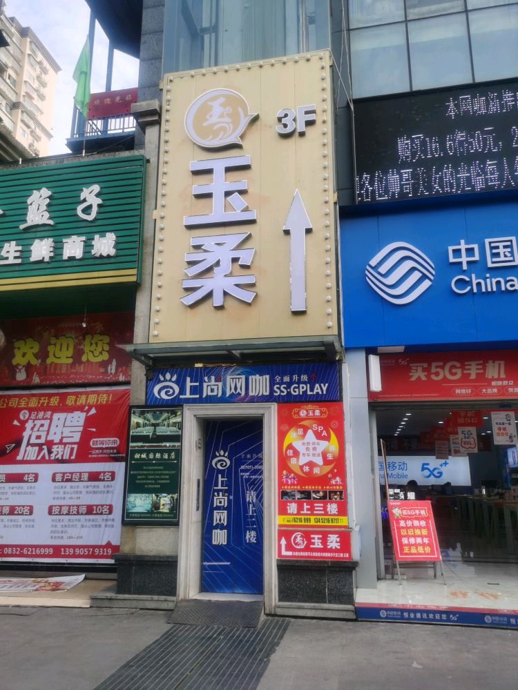 玉柔·SPA·足疗