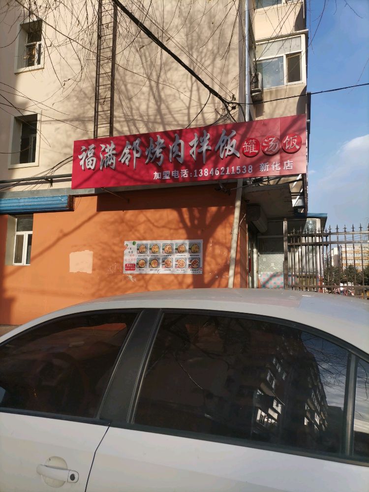 福满邻烤肉拌饭