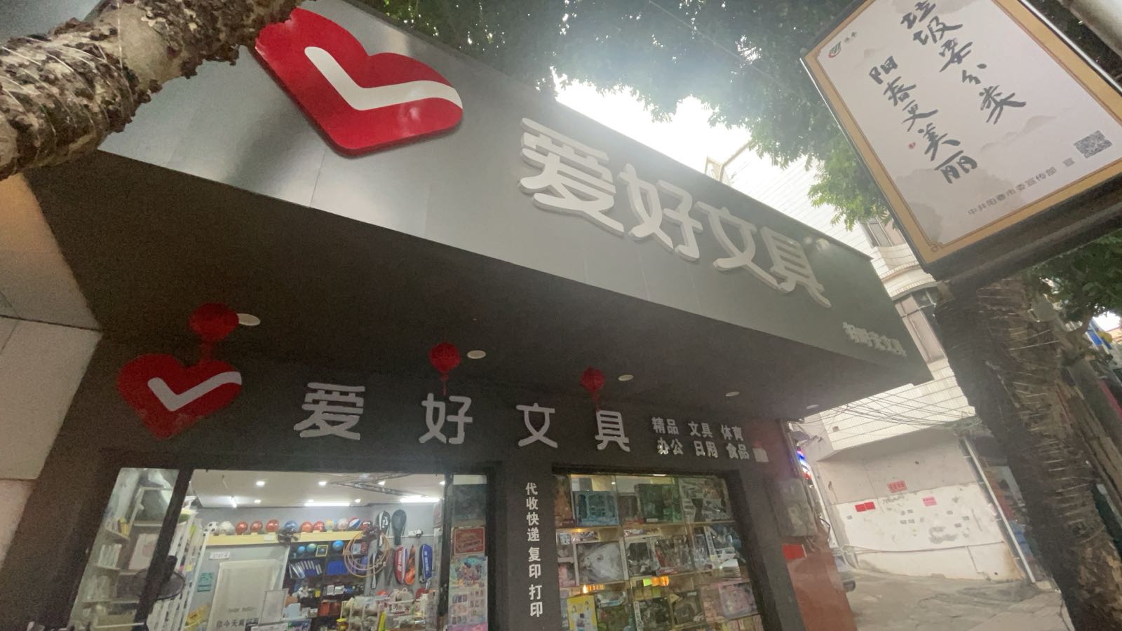 爱好文具店(东湖中路店)