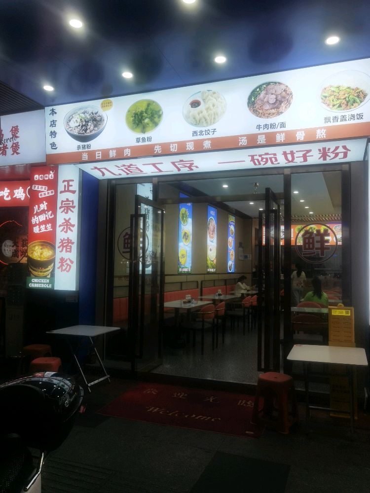 石岐杀猪粉铺(兴中广场店)