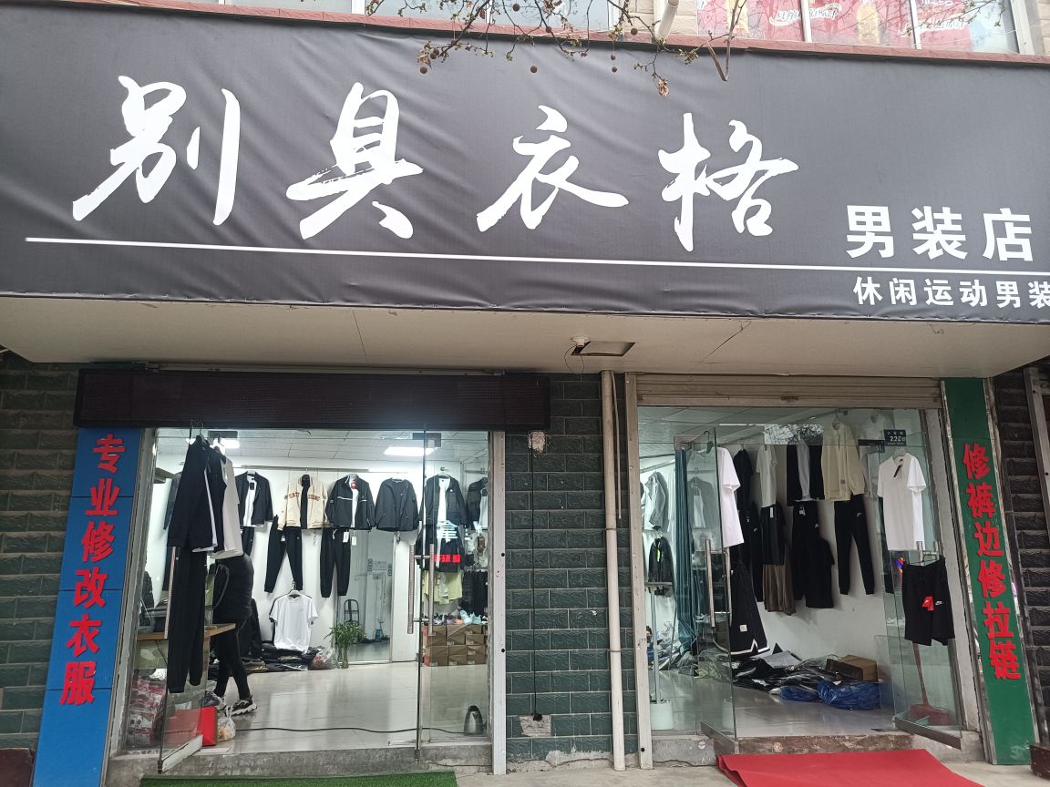 登封市别具衣格男装店