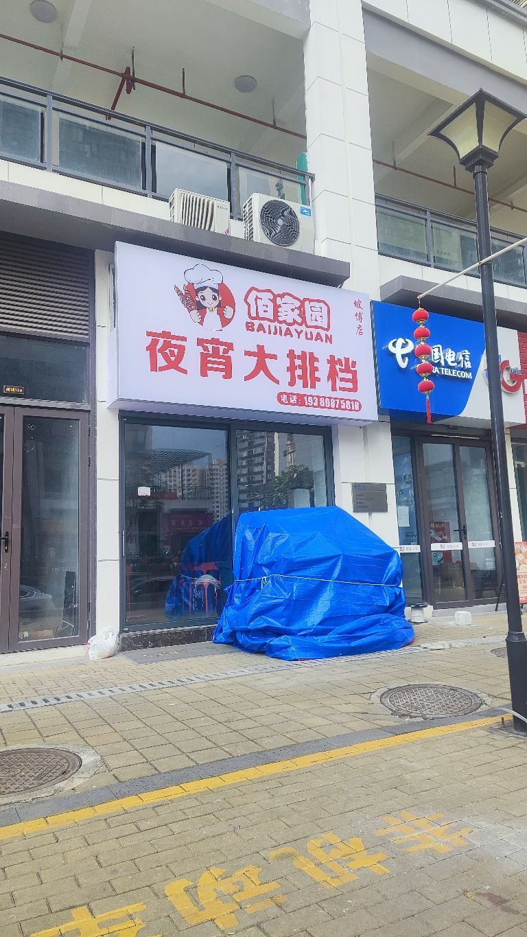 佰家园烧烤大排档(坡博店)