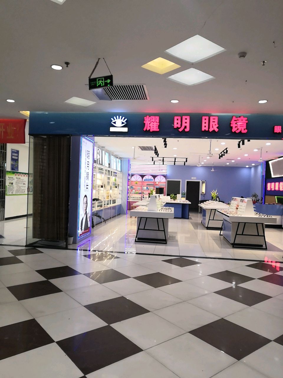 耀明眼镜(宽达生活广场店)