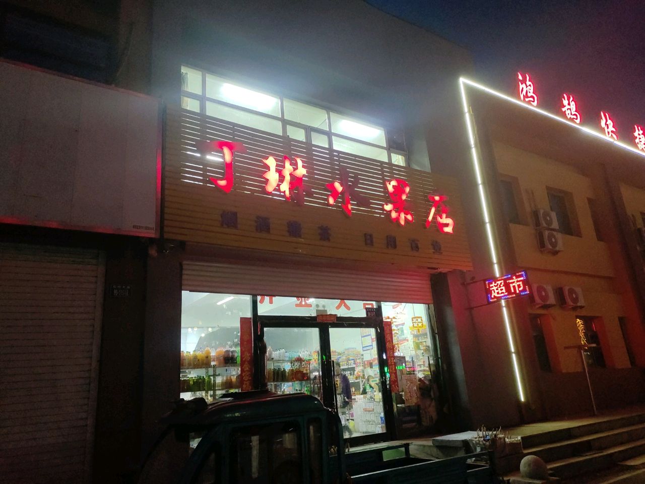 丁琳水果店