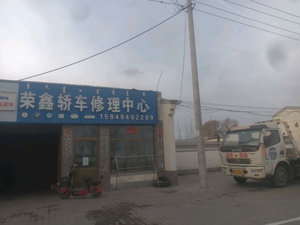 荣鑫叫车修理拖车救援