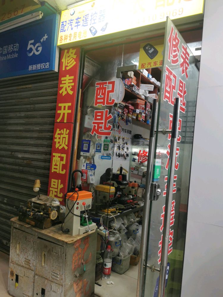 修表开锁配匙配汽车遥控器