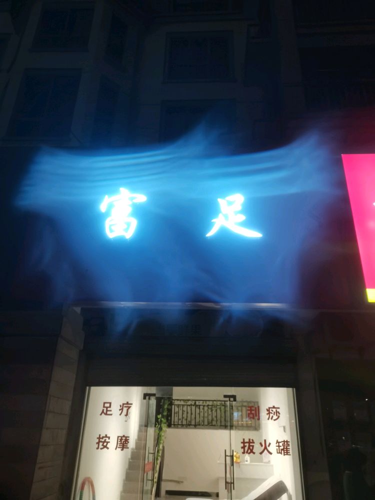 富足(世贸绿洲店)