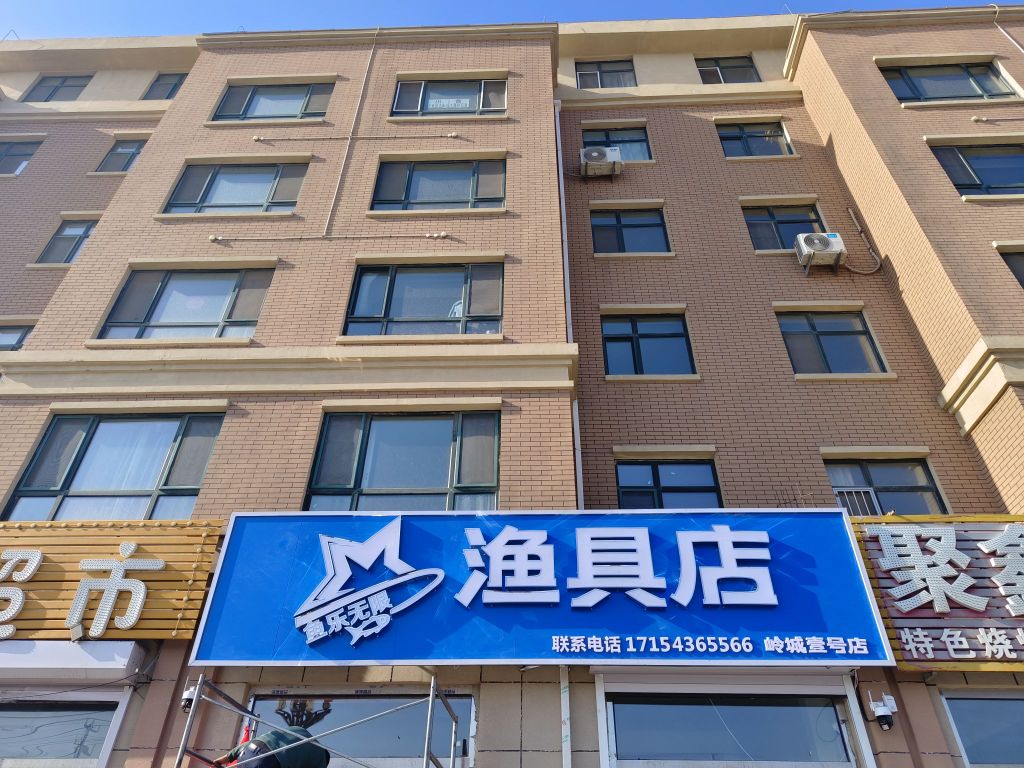 鱼乐无限渔具店(岭城壹号店)