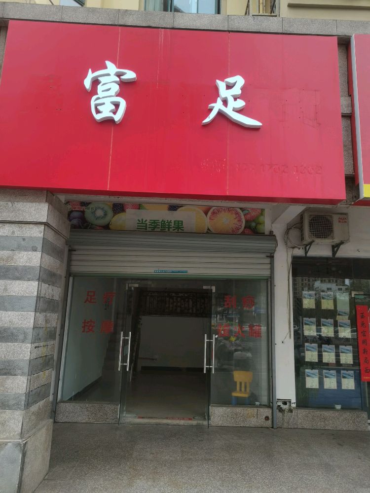 富足(世贸绿洲店)