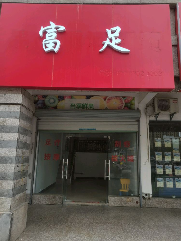 富足(世贸绿洲店)