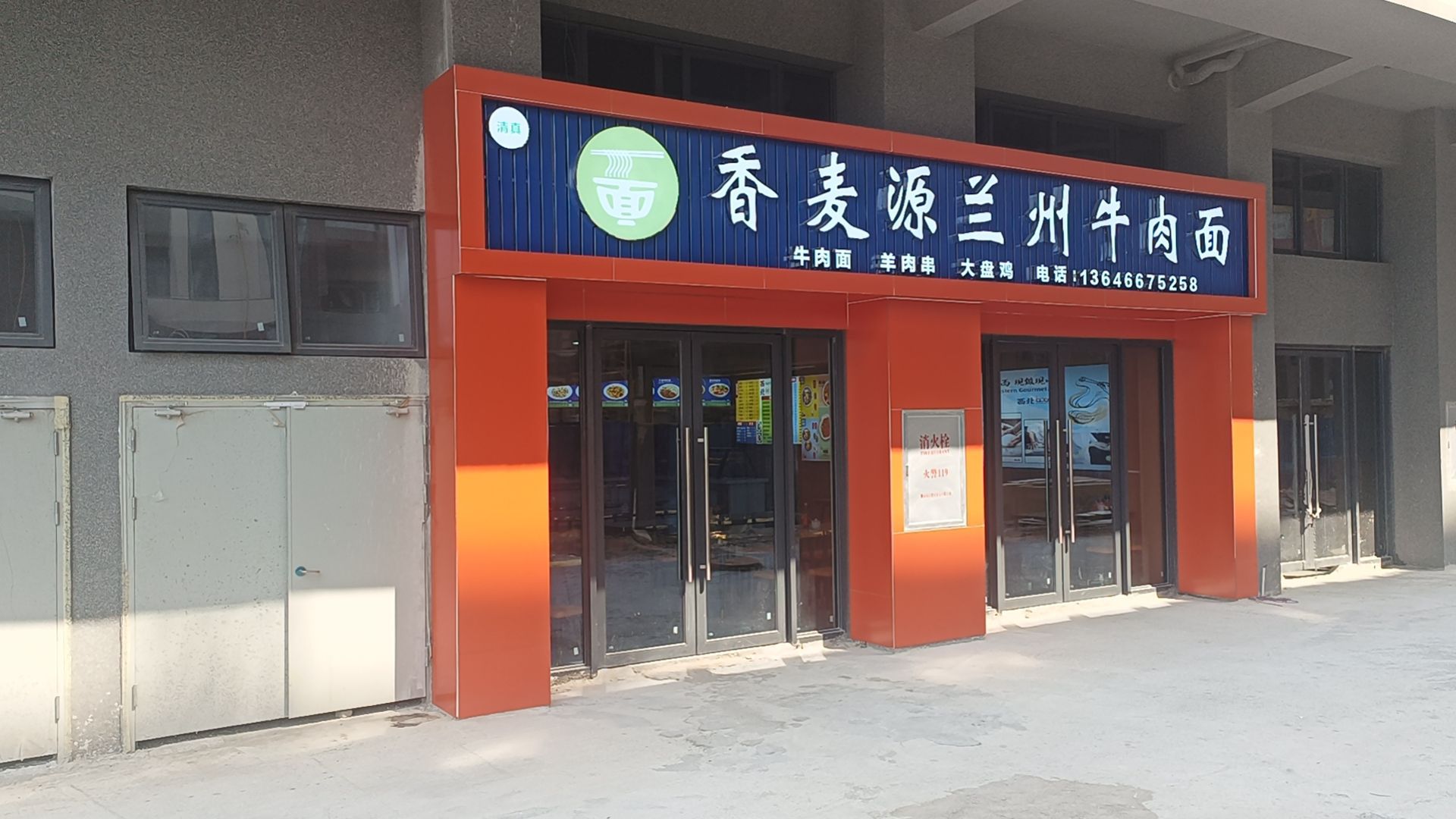 清真香麦源兰州牛肉面店