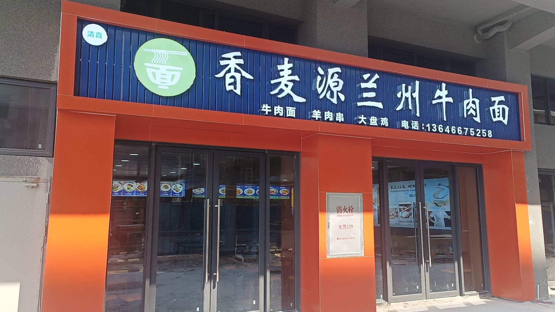 清真香麦源兰州牛肉面店
