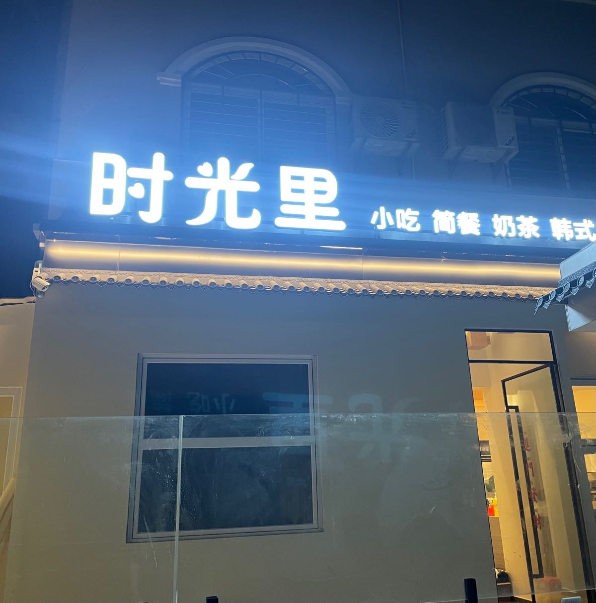 时光里小吃简餐奶茶强国路店(强国路店)