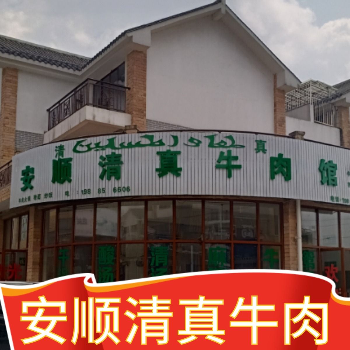 安顺清真牛肉馆
