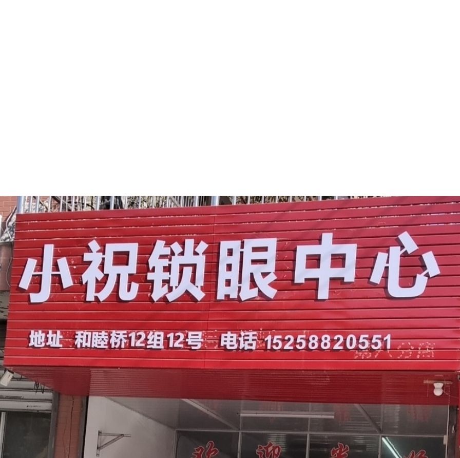 小祝锁眼中心
