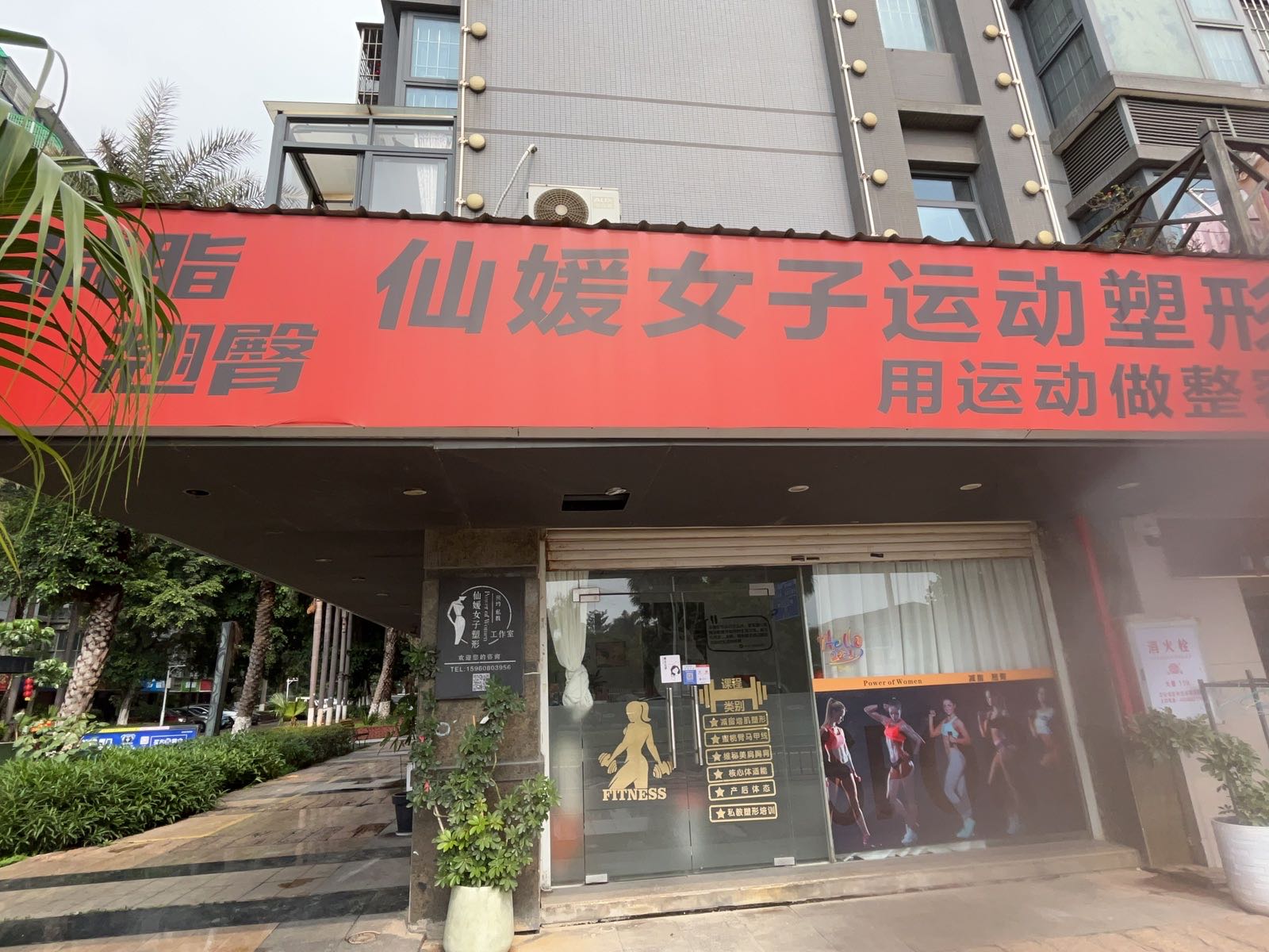仙媛女子运动塑形