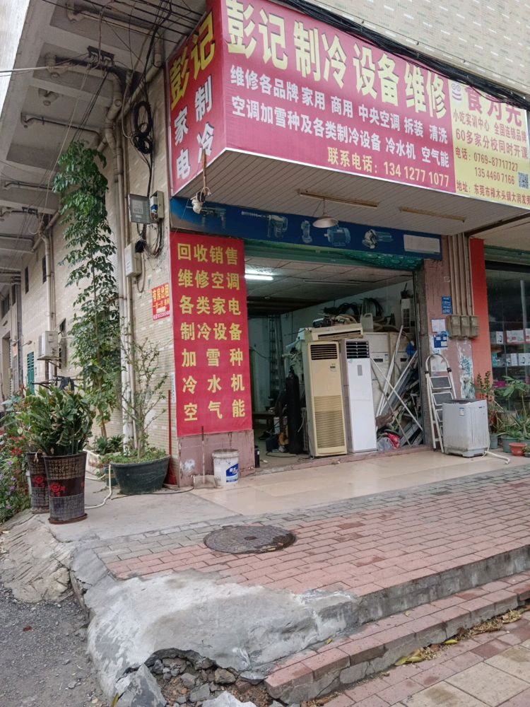 东莞彭记制冷设备维修