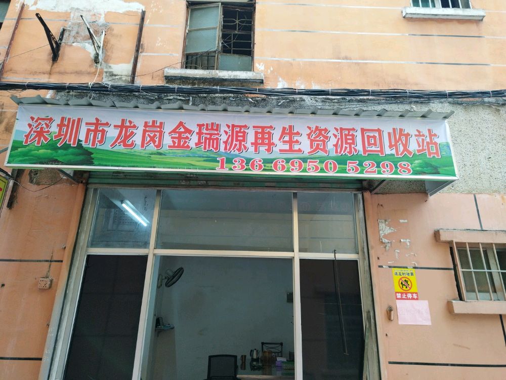 深圳市龙岗金瑞源再生资源回收站