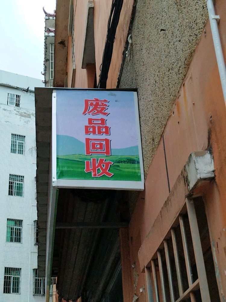 深圳市龙岗金瑞源再生资源回收站