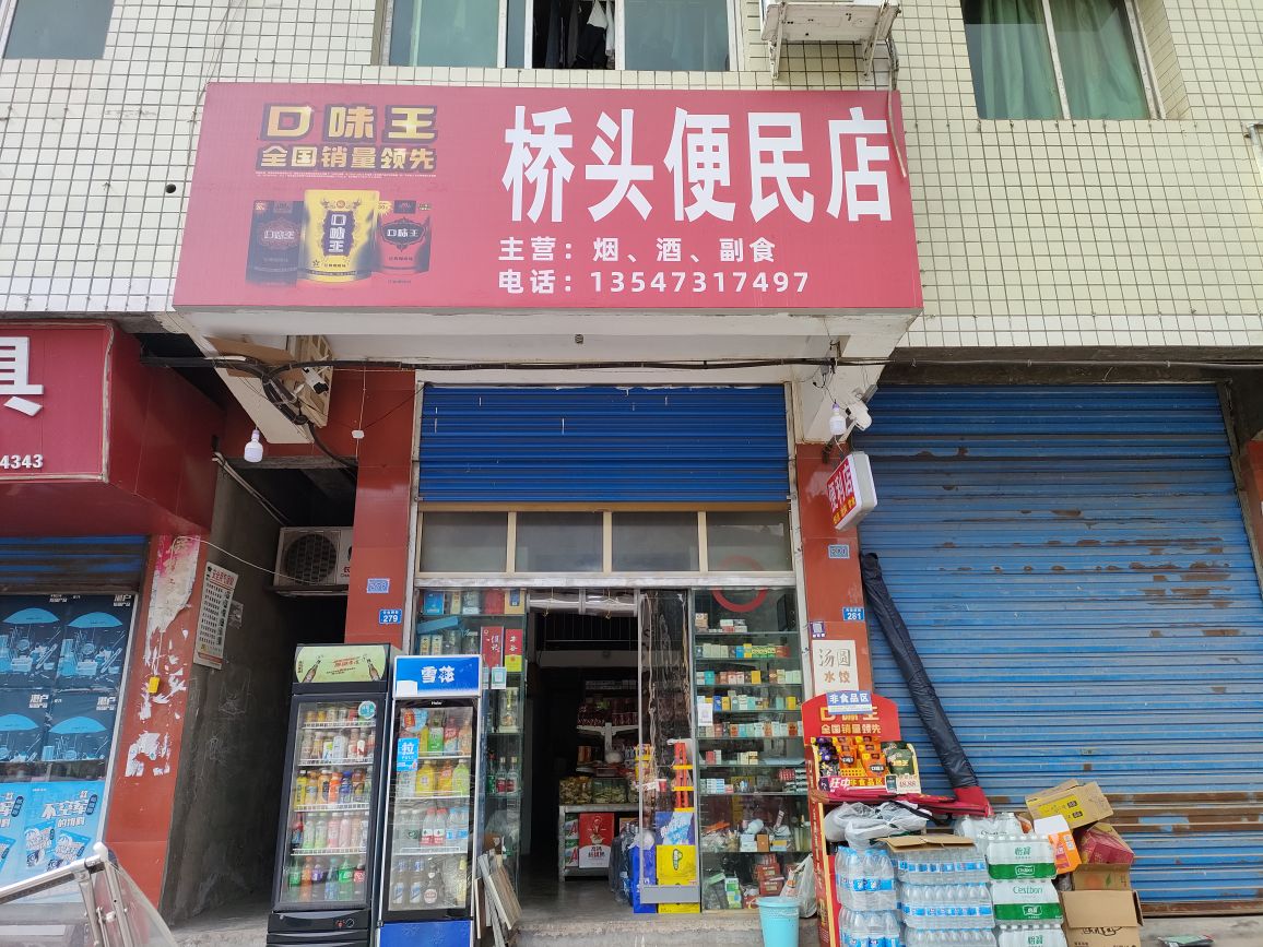 桥头便民店