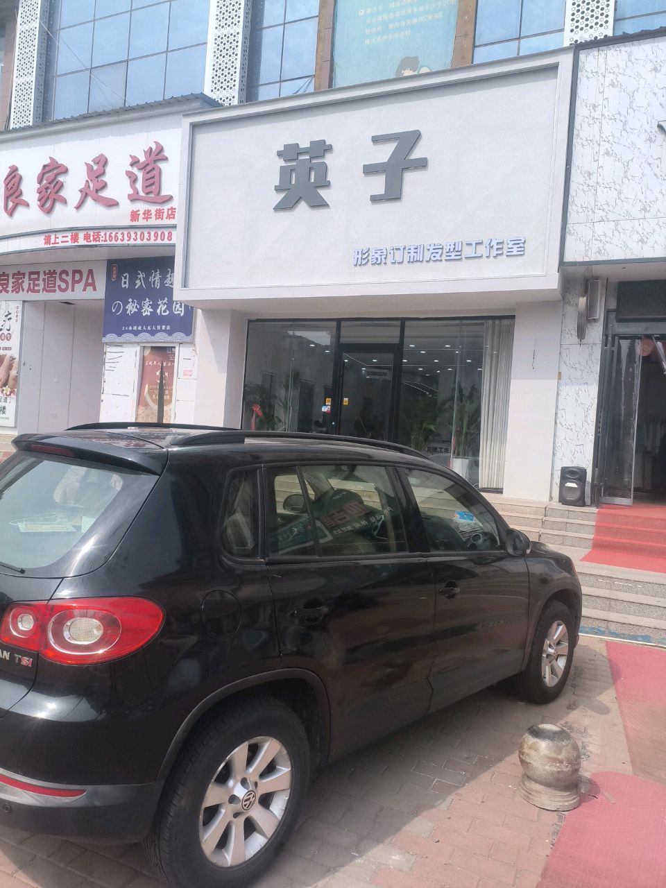 英子发型工作室