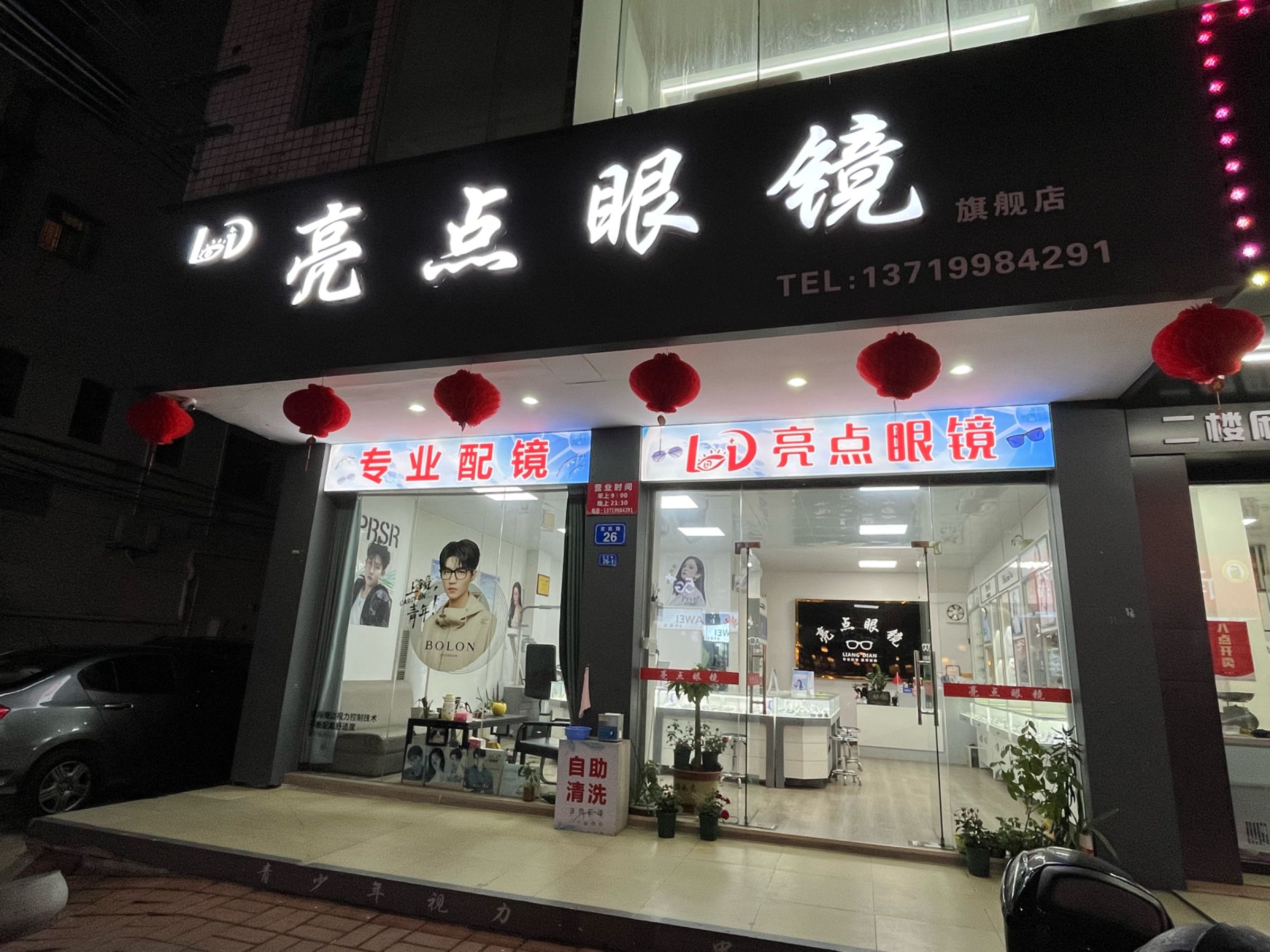 亮点眼镜店