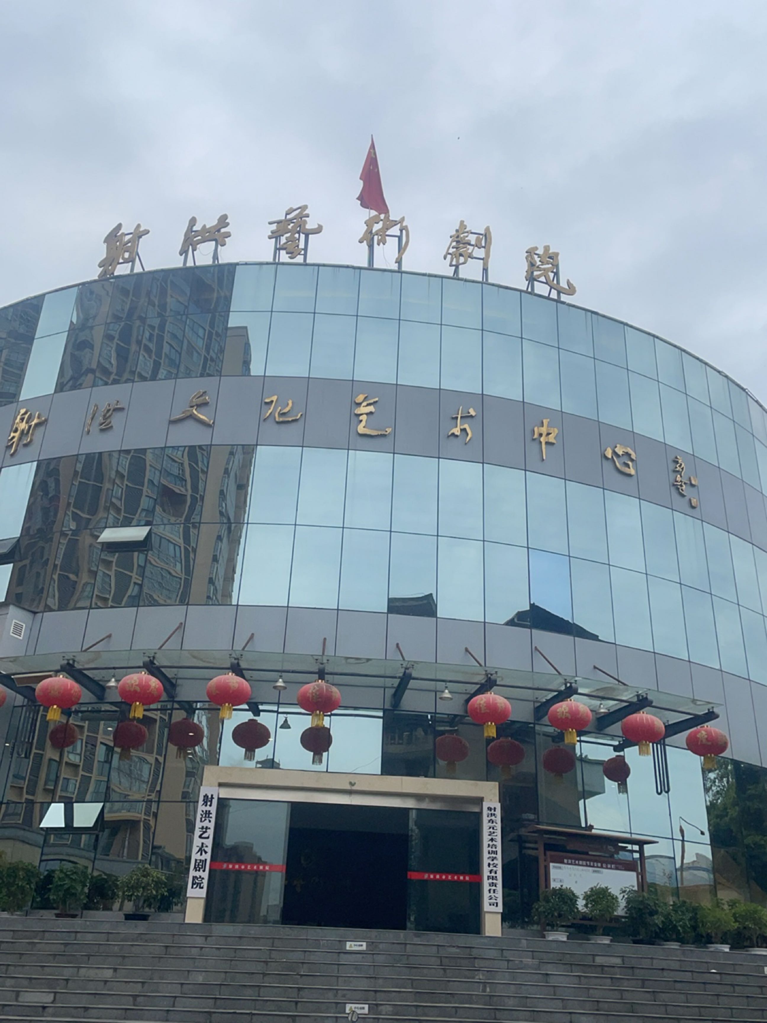 射洪文化艺术中心
