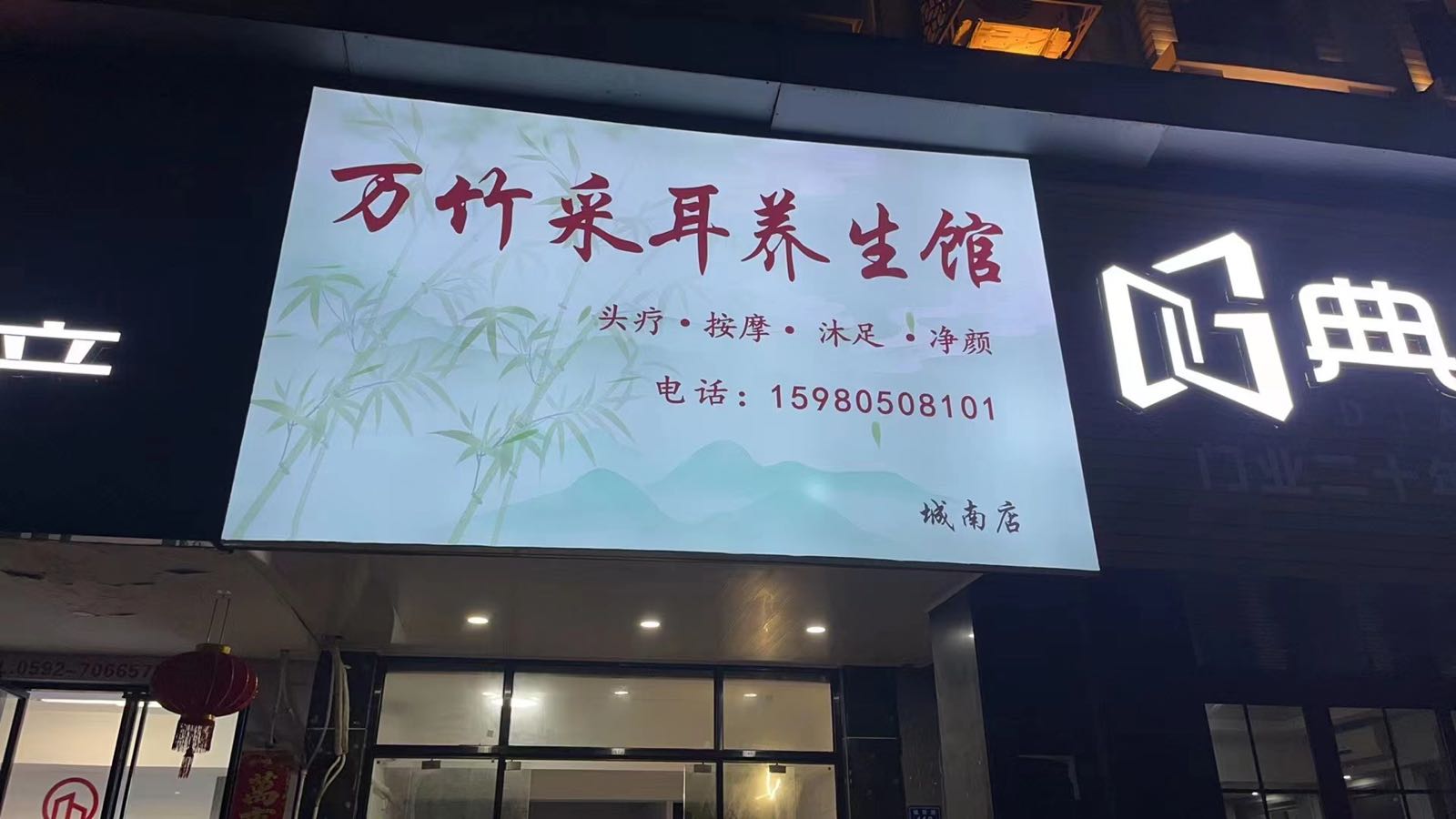 万竹采耳养生馆(城南店)