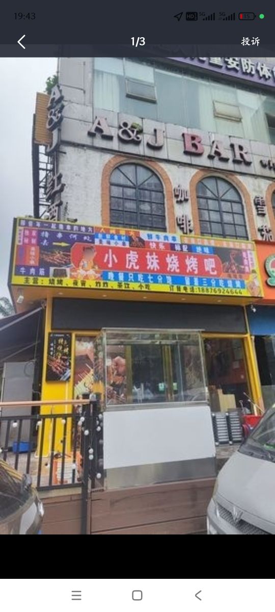 小虎妹烧烤吧