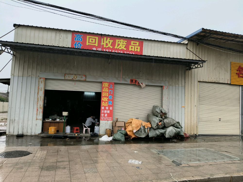 娟姐废品回收站