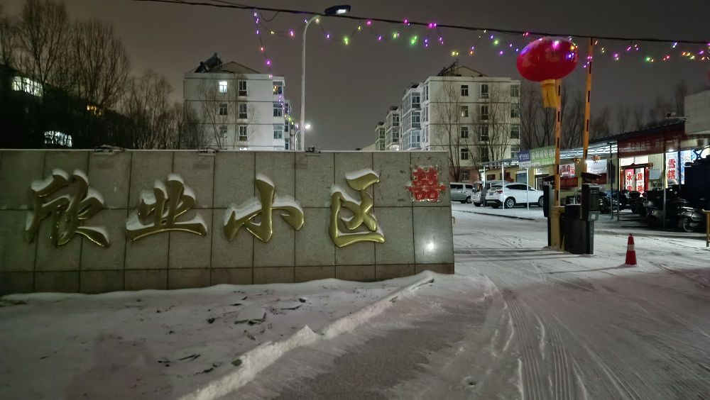 欣业小区