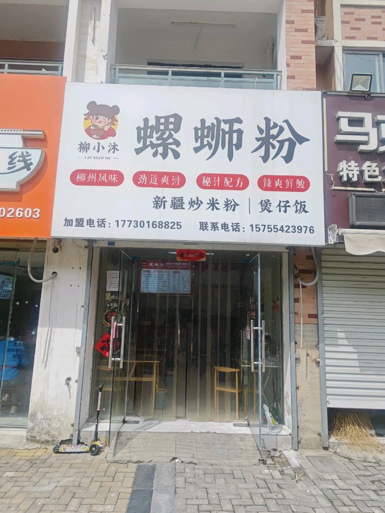 柳小沐螺蛳粉(金丰易居东方城市花园店)