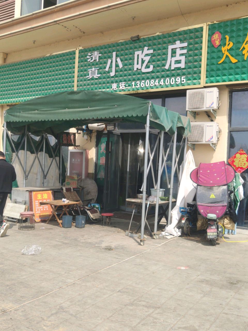 清真小吃店