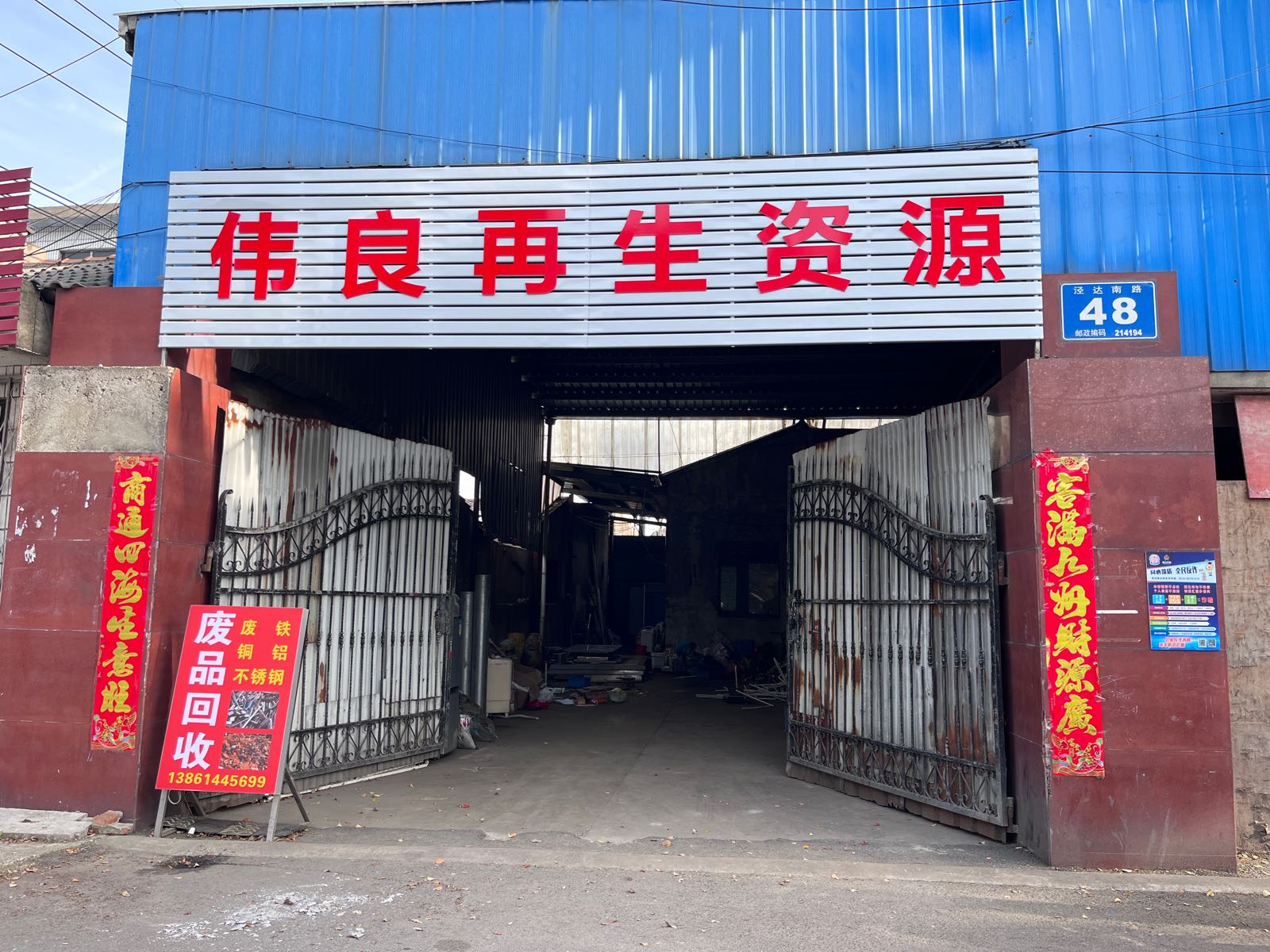 伟良再生资源