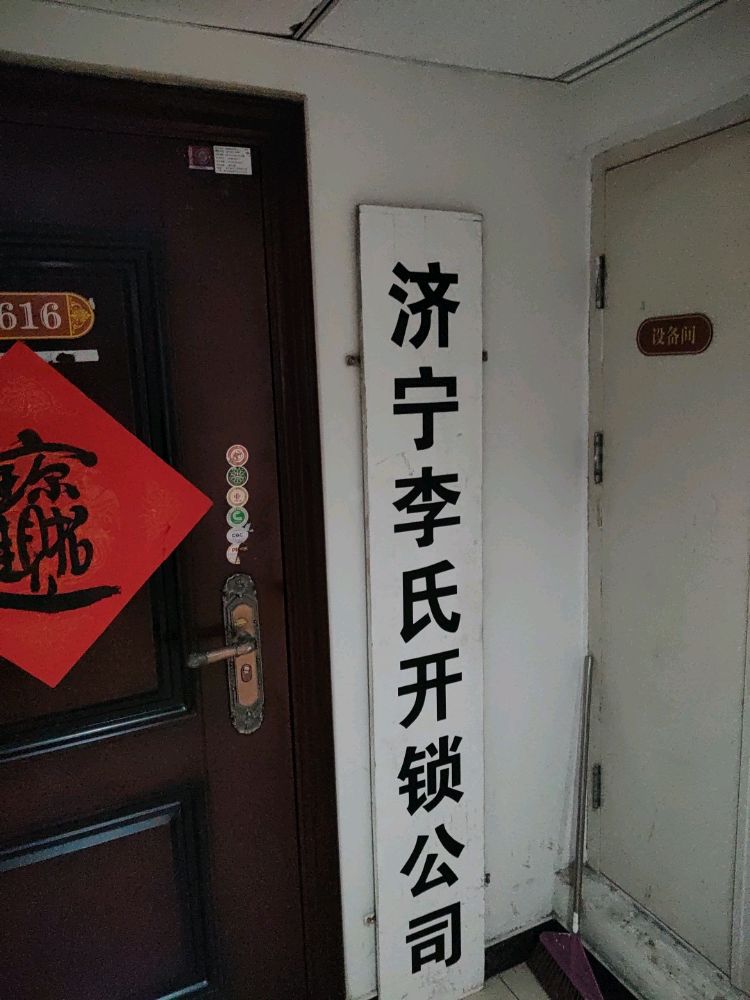济宁李氏开锁公司