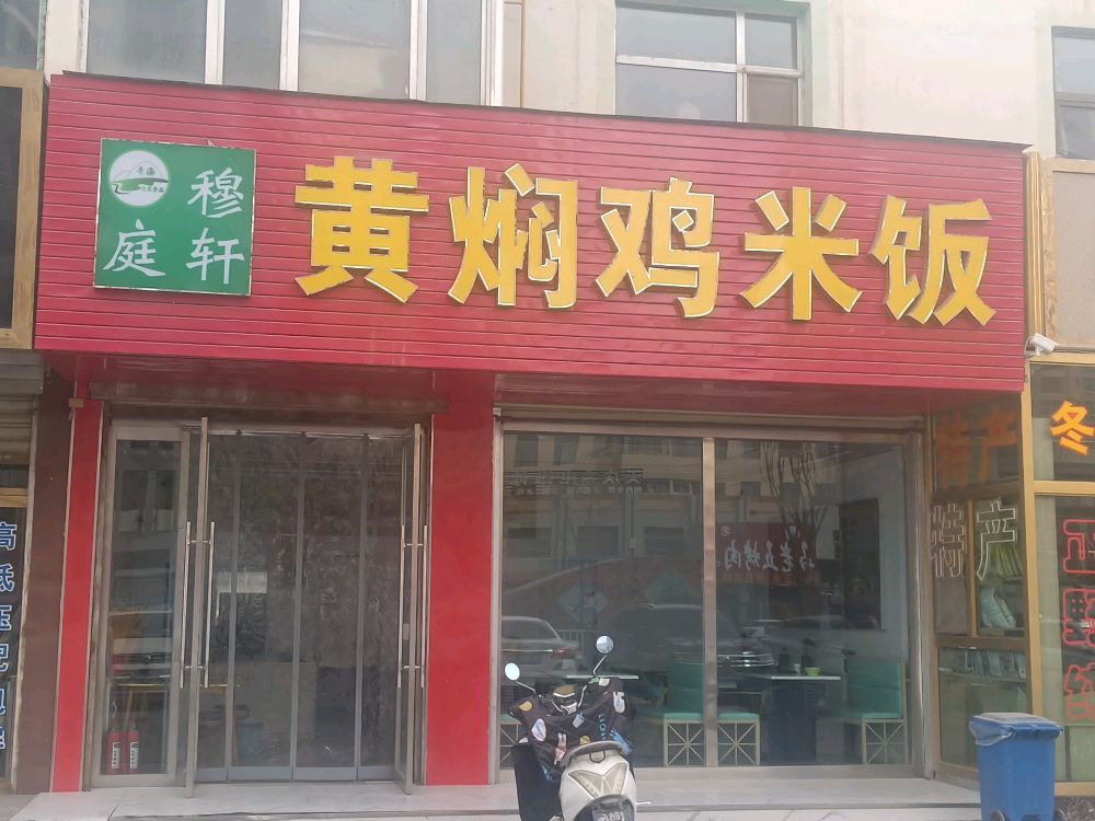 穆庭轩黄焖鸡米饭