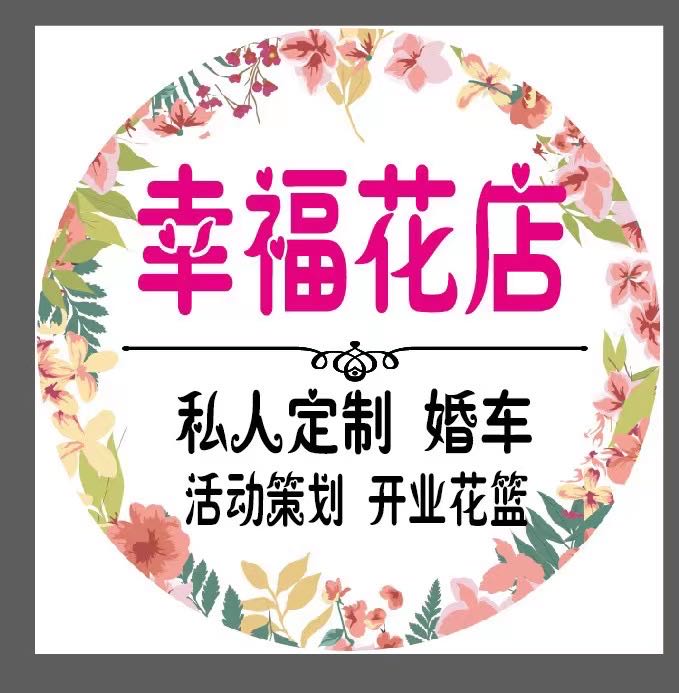 岑溪市幸福花店