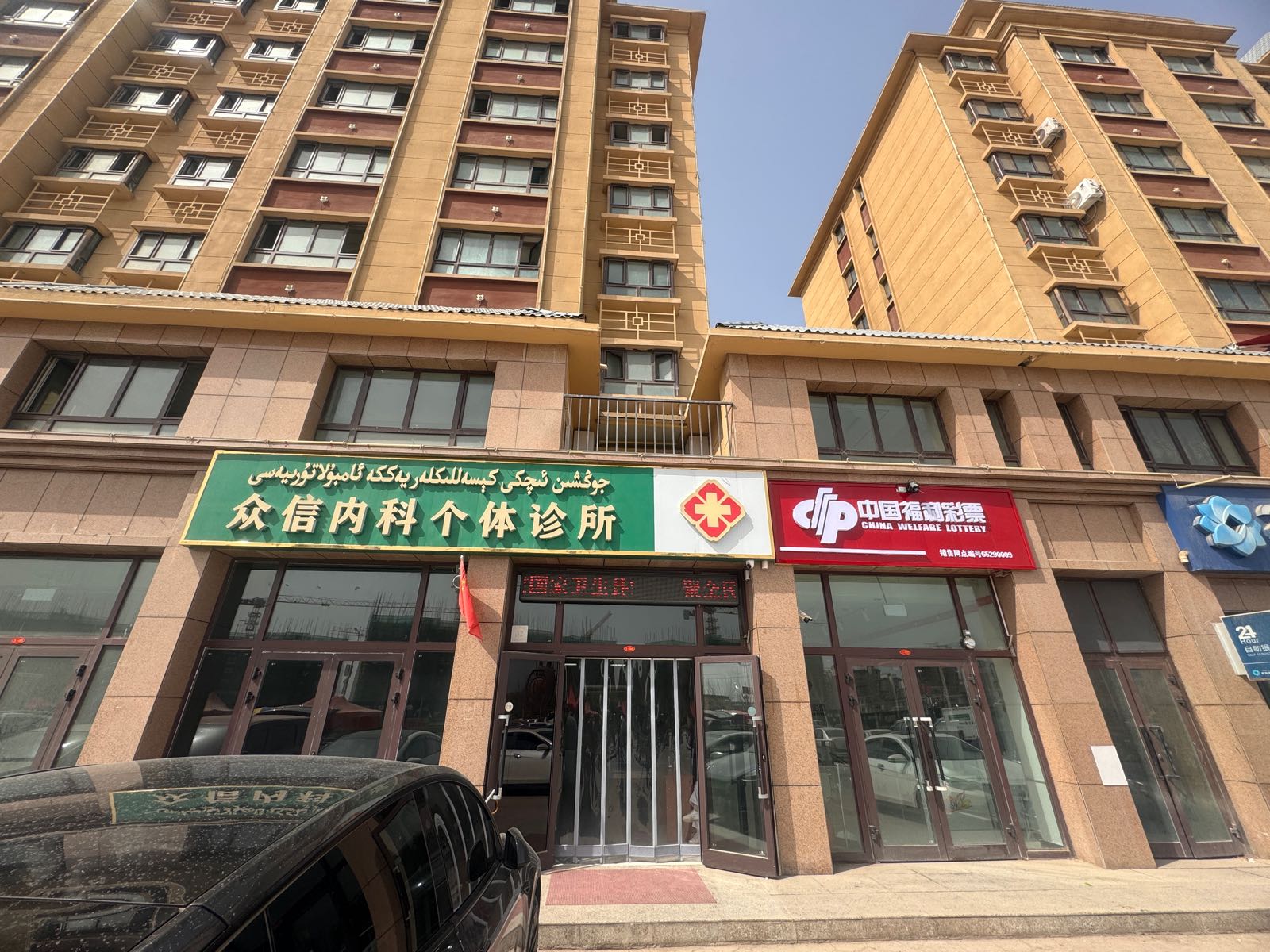 众信内科个体诊所