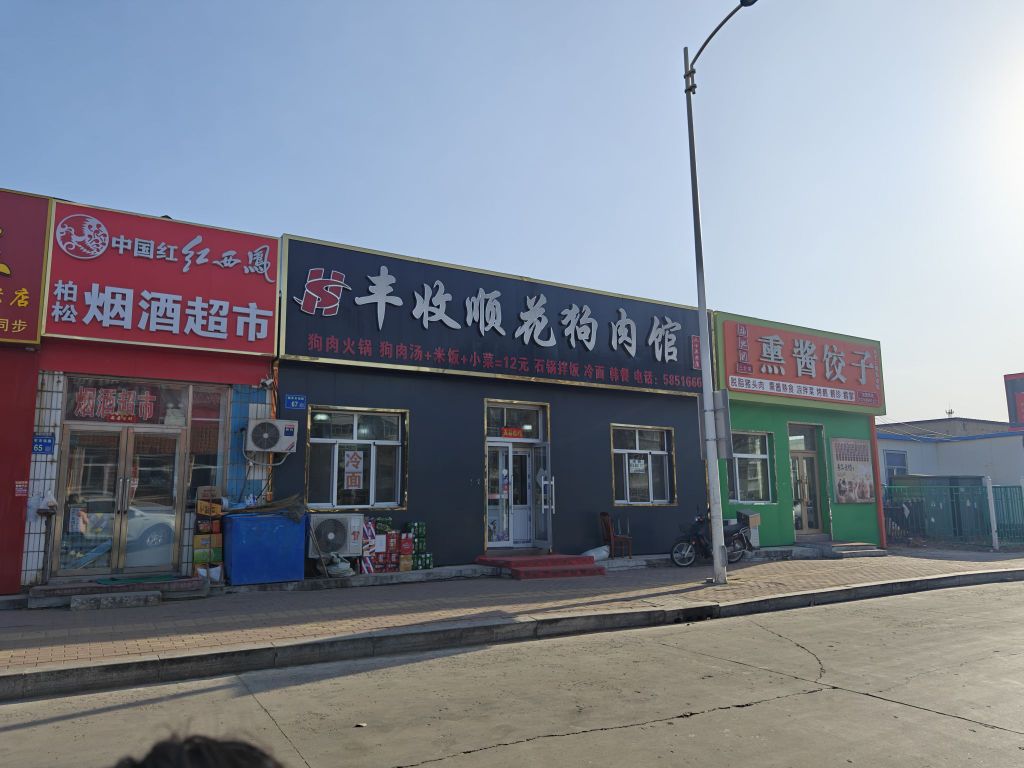 丰收顺花狗肉馆(拥军市场路店)