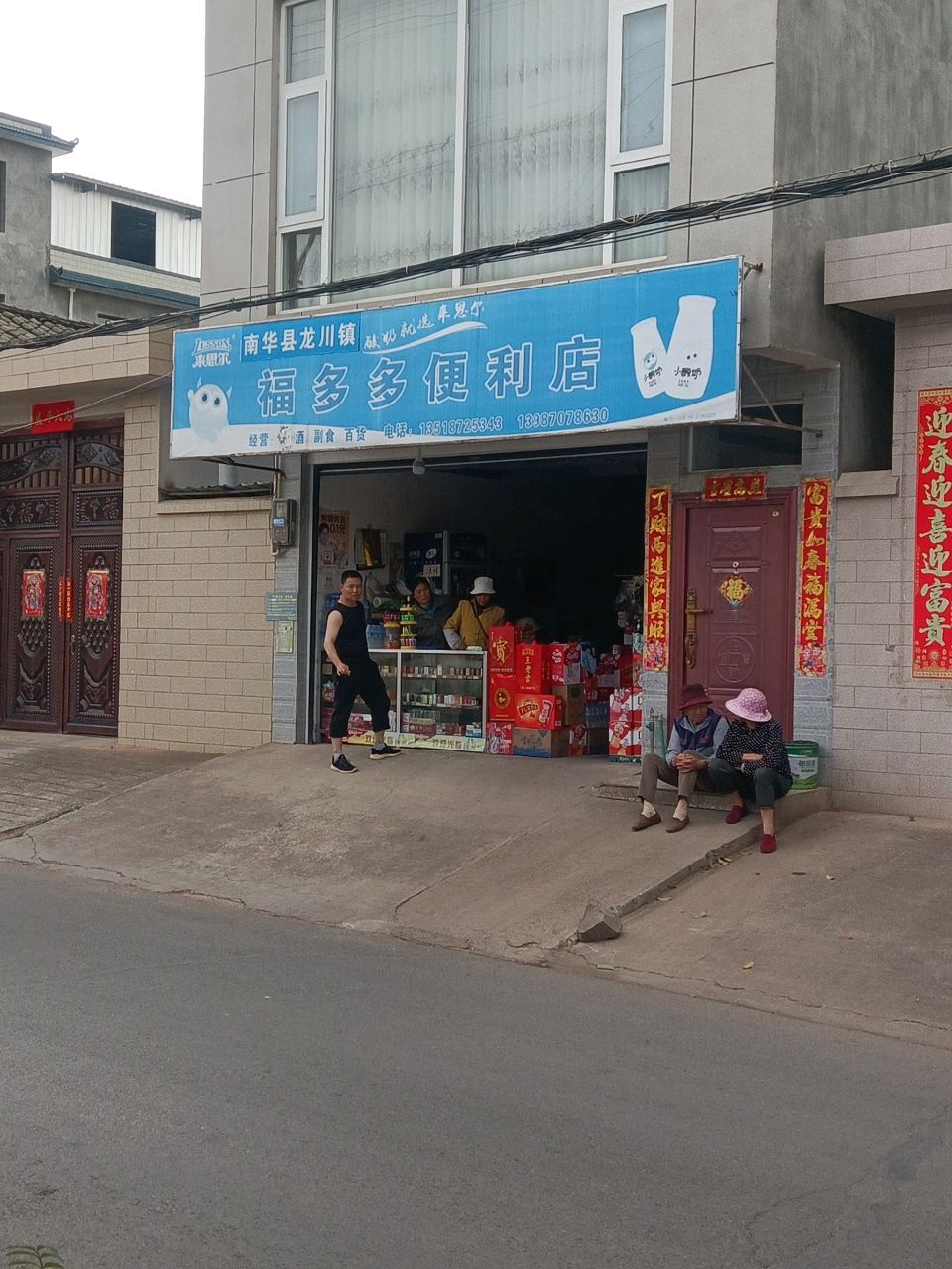 福多多便利店