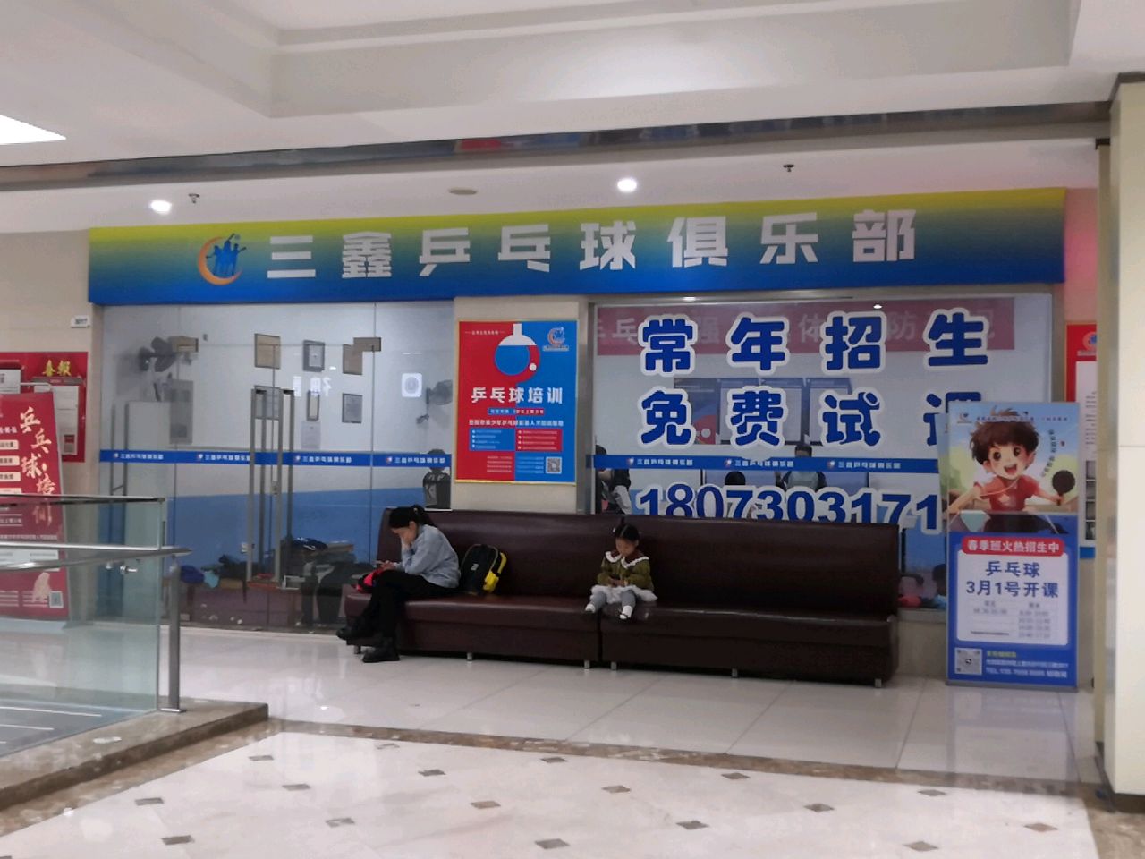 三鑫乒乓球俱乐部(天伦城店)
